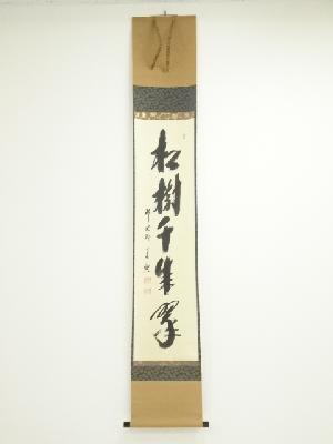 前大徳　西垣宗興筆　「松樹千年翠」一行書　肉筆紙本掛軸（共箱）